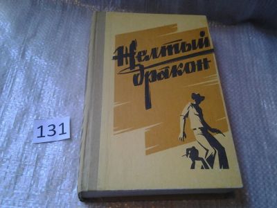 Лот: 6338323. Фото: 1. Желтый дракон, Роман Ким, Леонид... Политика