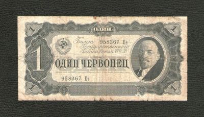 Лот: 10523287. Фото: 1. 1 (один) червонец 1937 года. Очень... Россия, СССР, страны СНГ
