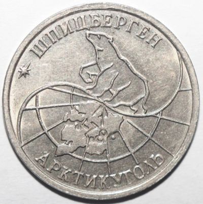 Лот: 19383901. Фото: 1. 25 рублей 1993 год. Шпицберген... Россия после 1991 года