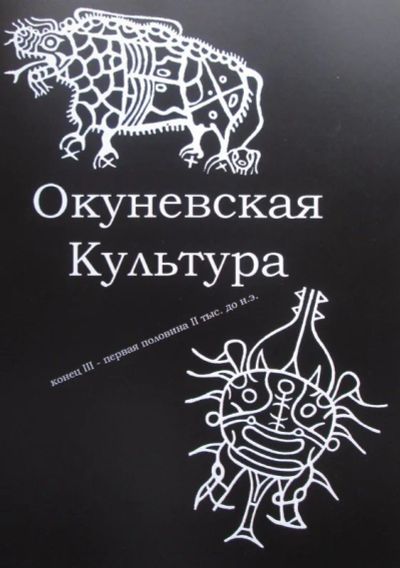 Лот: 13025151. Фото: 1. Альбом "Окуневская культура... Изобразительное искусство