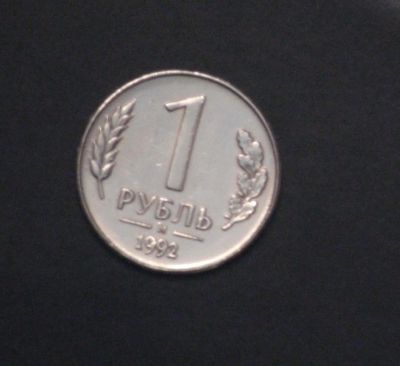 Лот: 3848439. Фото: 1. 1 руб. 1992 г. ММД. Состояние... Россия после 1991 года