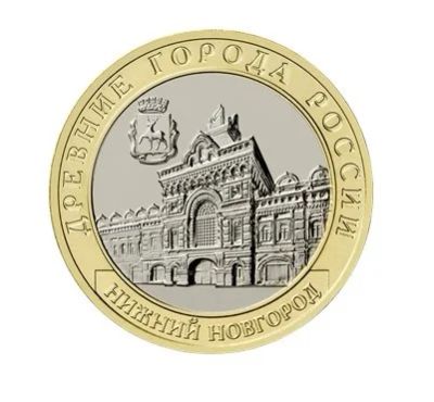 Лот: 17958049. Фото: 1. 10 рублей 2021 нижний новгород. Россия после 1991 года