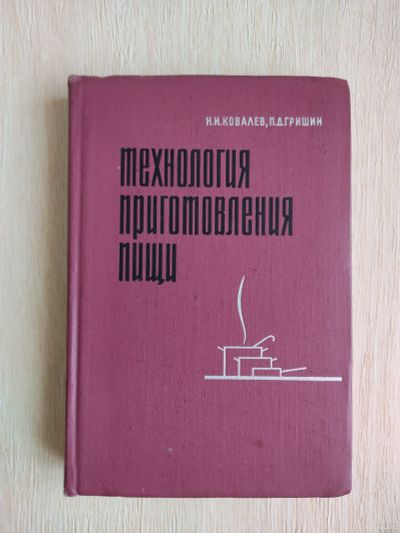 Лот: 17129603. Фото: 1. Ковалёв Н.И., Гришин П. "Технология... Кулинария