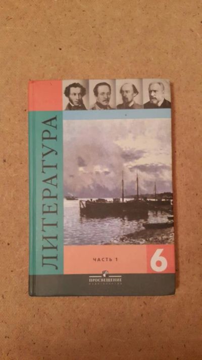Лот: 6657181. Фото: 1. Литература 6 класс (Часть 1). Для школы