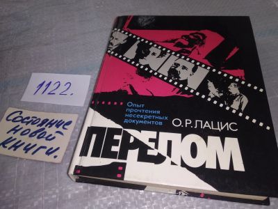 Лот: 18972656. Фото: 1. Лацис О.Р. Перелом. Опыт прочтения... Религия, оккультизм, эзотерика