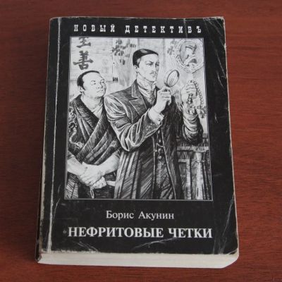 Лот: 8076026. Фото: 1. Борис Акунин: Нефритовые четки. Художественная