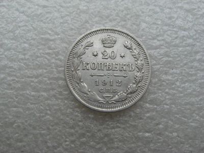 Лот: 14981895. Фото: 1. 20 копеек 1912. Россия до 1917 года