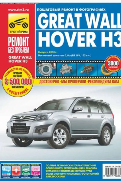 Лот: 17002714. Фото: 1. Great Wall Hover с 2010 (руководство... Другое (авто, мото, водный транспорт)