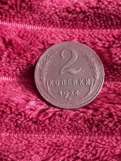 Лот: 17942149. Фото: 1. 2 копейки 1924 Очень хороший рельеф... Россия и СССР 1917-1991 года
