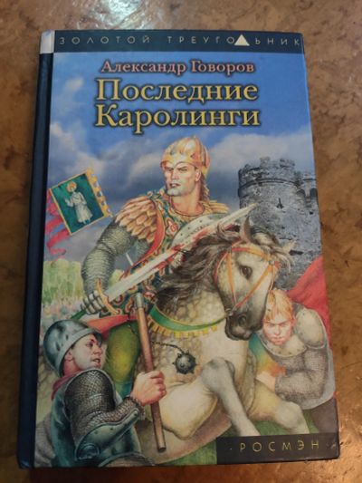 Лот: 17662989. Фото: 1. Последние Каролинги. Александр... Художественная