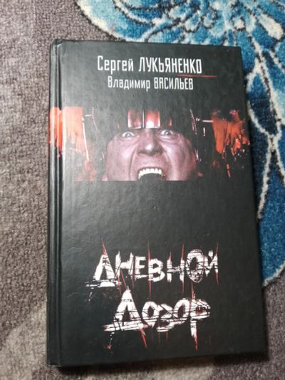 Лот: 22568744. Фото: 1. Сергей Лукьяненко Владимир Васильев... Художественная