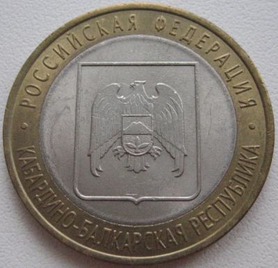Лот: 3409209. Фото: 1. 10 руб Кабардино-Балкария 2008... Россия после 1991 года