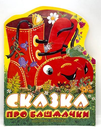 Лот: 25116101. Фото: 1. 📕 С. Прокофьева. Сказка про башмачки... Художественная для детей