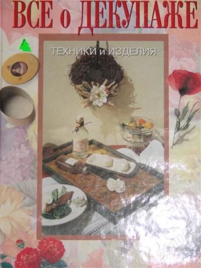 Лот: 1118113. Фото: 1. Все о декупаже. Другое (справочная литература)