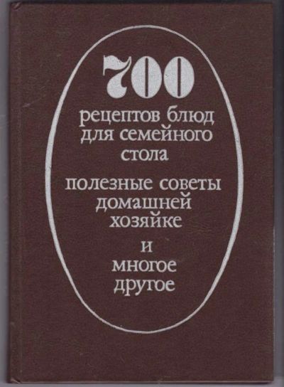 Лот: 23441691. Фото: 1. 700 рецептов блюд для семейного... Домоводство
