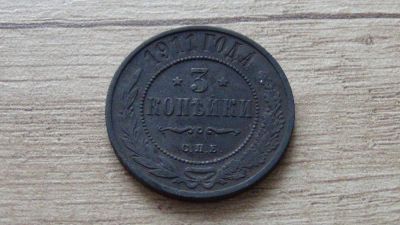 Лот: 10717338. Фото: 1. 3 копейки 1911 очень даже неплохая. Россия до 1917 года