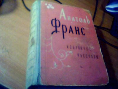 Лот: 4818245. Фото: 1. Анатоль франс избранные рассказы. Художественная