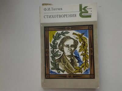 Лот: 5341495. Фото: 1. Ф. И. Тютчев. Стихотворения, В... Художественная