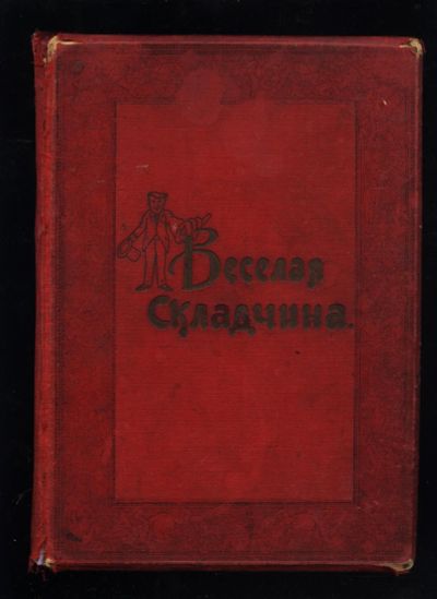 Лот: 15185464. Фото: 1. Дореволюционная книга комиксов... Книги