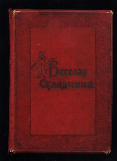 Лот: 15185464. Фото: 1. Дореволюционная книга комиксов... Книги