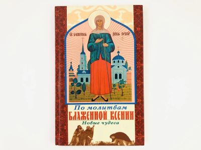 Лот: 23301226. Фото: 1. По молитвам блаженной Ксении... Религия, оккультизм, эзотерика