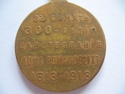 Лот: 20306164. Фото: 1. Медаль - в память 300 летия дома... Памятные медали