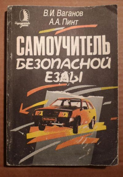 Лот: 5026497. Фото: 1. Самоучитель безопасной езды 1991год... Самоучители