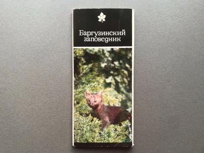 Лот: 24556634. Фото: 1. Набор открыток: Баргузинский заповедник. Открытки, конверты