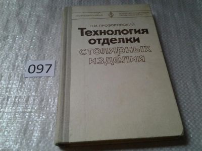 Лот: 5990877. Фото: 1. Технология отделки столярных изделий... Другое (наука и техника)