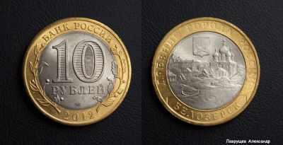 Лот: 17296317. Фото: 1. 10 рублей 2012 Белозерск. Россия после 1991 года