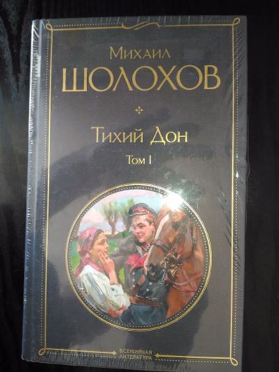 Лот: 20054646. Фото: 1. Михаил Шолохов "Тихий Дон". Новые... Художественная