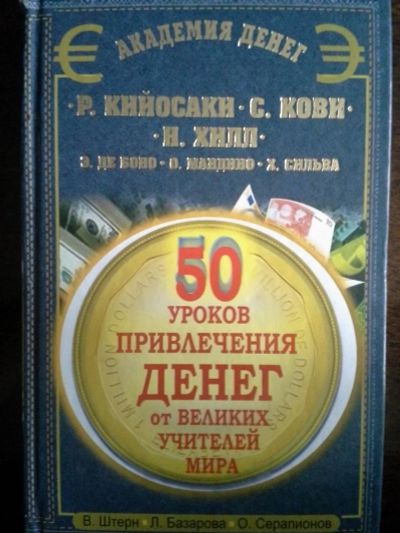 Лот: 3177550. Фото: 1. 50 уроков привлечения денег от... Философия