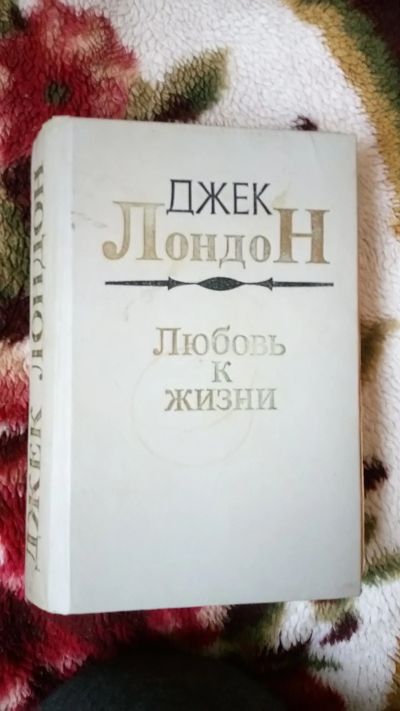 Лот: 19900028. Фото: 1. Книга Любовь к жизни. Художественная