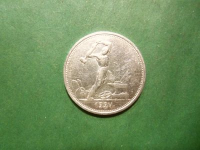 Лот: 24916855. Фото: 1. 50 копеек 1924 г. ТР, серебро. Россия и СССР 1917-1991 года