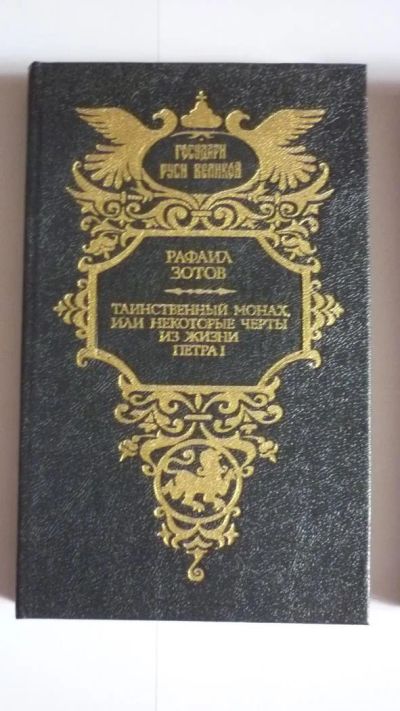 Лот: 7225067. Фото: 1. Книга. Рафаил Зотов. Таинственный... Художественная