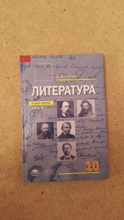 Лот: 6659438. Фото: 1. Литература (часть 2) (профильный... Для школы