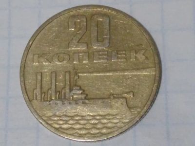 Лот: 15472259. Фото: 1. 20 копеек 1967 год (лот/121). Россия и СССР 1917-1991 года
