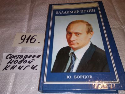 Лот: 13383832. Фото: 1. Борцов Ю., Владимир Путин, Одна... Мемуары, биографии