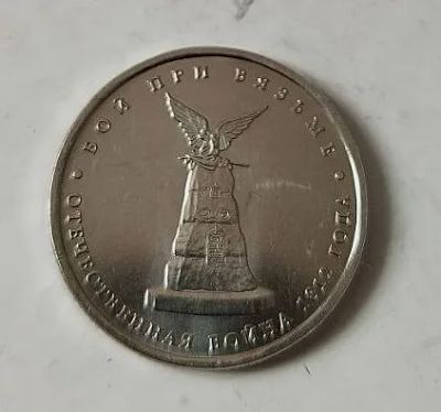 Лот: 25122567. Фото: 1. 5 рублей 2012 год бой при Вязьме... Россия после 1991 года