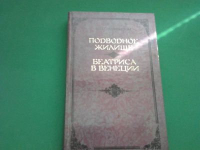 Лот: 7955100. Фото: 1. Макс Пембертон . Подводное жилище... Художественная