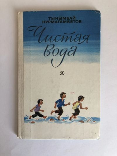 Лот: 23295350. Фото: 1. Чистая вода: Повести. Нурмагамбетов... Художественная для детей