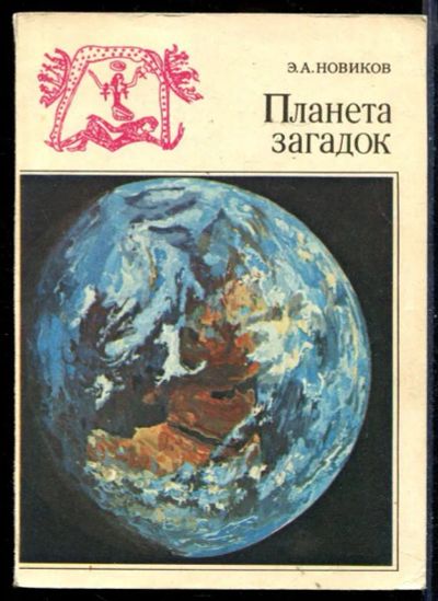 Лот: 23431218. Фото: 1. Планета загадок. Другое (наука и техника)