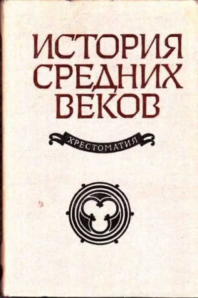 Лот: 12262081. Фото: 1. История средних веков Пособие... Другое (учебники и методическая литература)