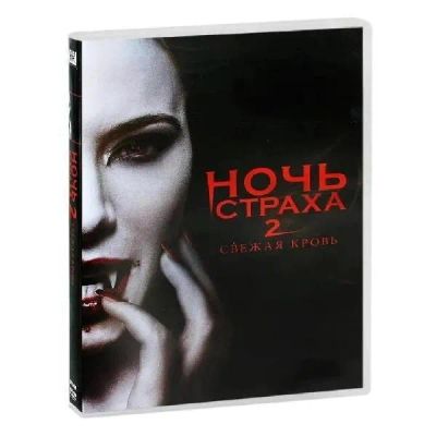 Лот: 24540363. Фото: 1. DVD-видеодиск ND Play Ночь страха... CD, DVD, BluRay