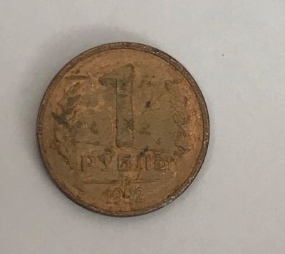 Лот: 11086956. Фото: 1. 1 рубль 1992 л (магнит). Россия после 1991 года