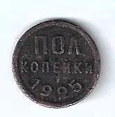 Лот: 25733720. Фото: 1. Пол копейки 1925 год (Советская... Россия и СССР 1917-1991 года