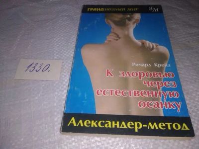 Лот: 19874685. Фото: 1. К здоровью через естественную... Популярная и народная медицина