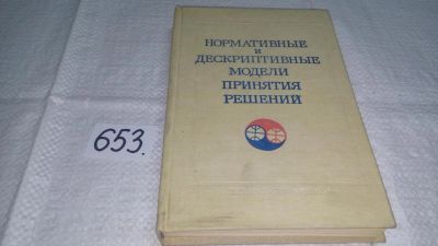 Лот: 11013503. Фото: 1. Нормативные и дескриптивные модели... Психология
