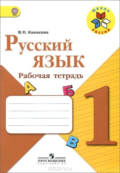 Лот: 7823104. Фото: 1. Русский язык. 1 класс. Рабочая... Для школы