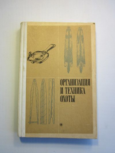 Лот: 15348446. Фото: 1. Организация и техника охоты. Другое (литература, книги)